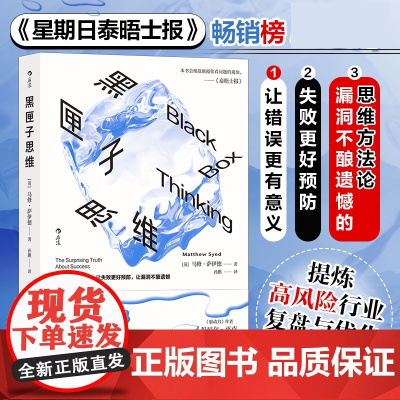 黑匣子思维 英 马修 萨伊德 著 黑匣子思维是一种记录和审视失败并从中吸取经验的积极态度 民主与建设出版社 后浪出版