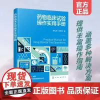 正版 药物临床试验操作实用手册 药物临床试验从业人员临床试验实施过程实用参考书籍 用药监护 临床用药安全指导书