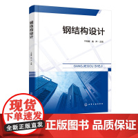 钢结构设计 于明鑫 钢结构设计相关内容 钢结构原理 建筑钢结构 钢桥 各类院校土木工程类专业学生钢结构设计课程学习应用参