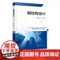 钢结构设计 于明鑫 钢结构设计相关内容 钢结构原理 建筑钢结构 钢桥 各类院校土木工程类专业学生钢结构设计课程学习应用参
