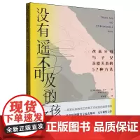 [正版]没有遥不可及的孩子:改善父母与子女亲密关系的52种方法 [丹麦] 杰斯珀·尤尔 新华出版社 9787516674