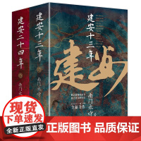 南门太守建安系列套装2册建安十三年+建安二十四年三国冷知识同作者历史大转折与大变局大汉末年历史细节 中国通史书籍 华文出