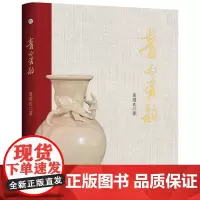 青白瓷韵——葛国良藏瓷雅集 9787567667891 安徽师范大学出版社