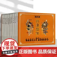 兴唐后传连环画全10册 50开平装连环画小人书 李明绘 连艺