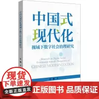 中国式现代化视域下数字社会治理研究 王雨 著 中国经济/中国经济史经管、励志 正版图书籍 北京大学出版社