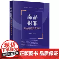 毒品犯罪司法适用要点评注 石经海主编 法律出版社
