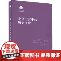 北京方言中的历史文化 汪大昌 著 中共北京市委宣传部,北京市社会科学界联合会 编 中国通史社科 正版图书籍 北京出版社