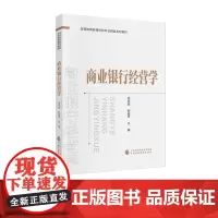 商业银行经营学 冯曰欣,刘砚平 主编