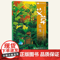 艾草先生——华夏植物传奇 萧春雷著 2022年福建暑假读一本好书 初中7-9年级 七八九年级课外阅读 正版图书