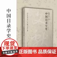 中国目录学史(文献学基本丛书 第一辑)姚名达 复旦大学出版社目录学史中国