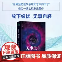 [颉腾店]无事生非 杨定一全部生命系列、心灵成长、真原医、身心健康、唤醒、养生、修行、认知、疗愈认知觉醒困境人生哲学
