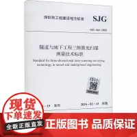 隧道与地下工程三维激光扫描测量技术标准 SJG 144-2023 深圳市住房和建设局 建筑/水利(新)专业科技 正版图书