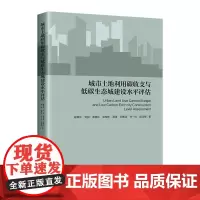 城市土地利用碳收支与低碳生态城建设水平评估 生态环境保护、城市土地碳排放研究、生态城市建设研究