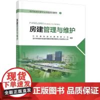自营 房建管理与维护9787113289652 中铁通轨道运营有限公司,温州市铁路与轨道交通投资集团有限公司运营分公