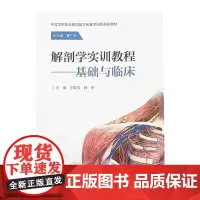 解剖学实训教程基础与临床 王发宝 韩冬 主编 中等卫生职业教育数字化教学创新规划教材 人民卫生出版社9787117321