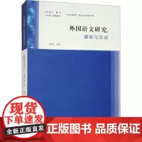 外国语文研究:媒体与互动 陈新仁 编 育儿其他文教 正版图书籍 南京大学出版社