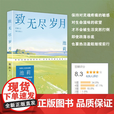 致无尽岁月 池莉著 经典小说自选集。保持对灵魂疼痛的敏感,对生命滋味的欲望,才不会被生活突然打倒