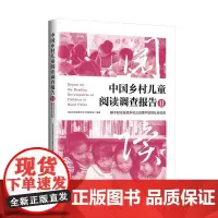 中国乡村儿童阅读调查报告Ⅱ基于时光益读乡村公益图书馆的社会实践9787513678605