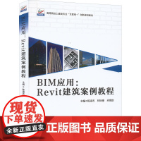 BIM应用:Revit建筑案例教程:陈凌杰,林标锋,卓海旋 编 大中专公共计算机 大中专 北京大学出版社