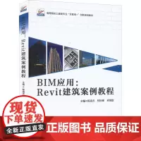 BIM应用:Revit建筑案例教程:陈凌杰,林标锋,卓海旋 编 大中专公共计算机 大中专 北京大学出版社