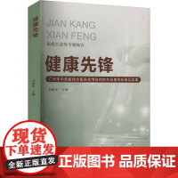 健康先锋 刘瑞华 编 医学其它生活 正版图书籍 团结出版社