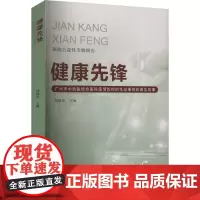 健康先锋 刘瑞华 编 医学其它生活 正版图书籍 团结出版社