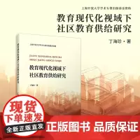 教育现代化视域下社区教育供给研究 丁海珍 复旦大学出版社 教育-社区教育-社会学