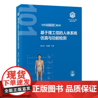 [出版社]基于理工信的人体系统仿真与功能检测/9787565931574/115/72/基础医学101计划核心教材 高兴