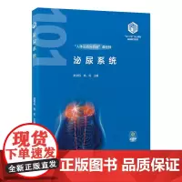 [出版社]泌尿系统(基础医学“101计划”核心教材)/9787565932106/58/72/ 陆利民 杨莉 北京大学医