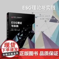 ESG理论与实践 郑琴琴,唐素君 复旦大学出版社 管理-低碳-教材