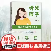 听见孩子 一线名师给你育儿支招 家庭亲子教育启迪 6-10-14青少年儿童家庭学校教育习惯培养手册 老师家长教育指导指南
