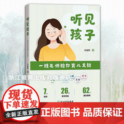 听见孩子 一线名师给你育儿支招 家庭亲子教育启迪 6-10-14青少年儿童家庭学校教育习惯培养手册 老师家长教育指导指南