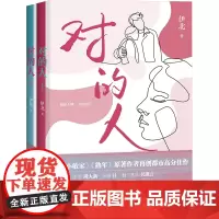 对的人(全2册) 伊北 著 情感小说 文学 研究出版社