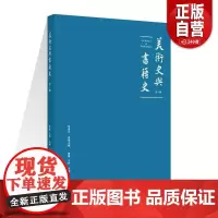 美术史与书籍史:第一辑 范景中 名誉主编 章晖 王剑 主编 上海书画出版社 正版书籍