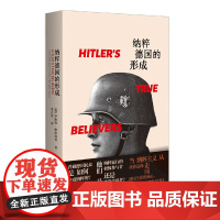 [正版]纳粹德国的形成 [加]罗伯特·格拉特利 著 姜去芜 上海人民出版社 9787208187313