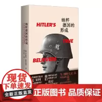[正版]纳粹德国的形成 [加]罗伯特·格拉特利 著 姜去芜 上海人民出版社 9787208187313