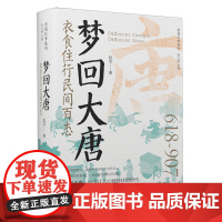 [正版]梦回大唐:衣食住行民间百态 赵龙 辽宁人民出版社 9787205112394