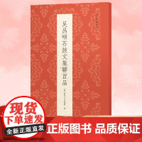 吴昌硕石鼓文集联百品 精选100副对联春联门联作品集 传统文化春联集锦精粹 毛笔书法毛笔字帖临摹作品正版行楷隶篆书古今楹