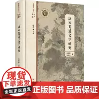 唐宋蜀道文学研究 伍联群,田文仲 著 古典文学理论 文学 四川人民出版社