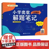[赠视频讲解]小学奥数解题笔记-计算模块 1-6年级全国通用 鸡兔同笼归一还原年龄盈亏和差 87讲经典奥数问题+696道