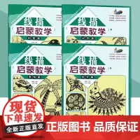 线描启蒙教学全4册 新概念少儿美术绘画学习乐园正版儿童创意线描画教程幼儿画画书简笔动物风景线描画入门培训班美术画画启蒙安