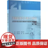 基础护理学实训学习指导:隋国辉,蔡山彤 著 大中专理科医药卫生 大中专 西南财经大学出版社