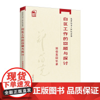 白区工作的回顾与探讨 郑伯克回忆录 郑伯克 著 领袖/政治人物社科 正版图书籍 中共党史出版社