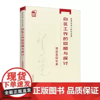 白区工作的回顾与探讨 郑伯克回忆录 郑伯克 著 领袖/政治人物社科 正版图书籍 中共党史出版社