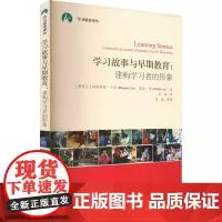 学习故事与早期教育:建构学习者的形象 (新西兰)玛格丽特·卡尔,(新西兰)温迪·李 著 周菁 译 教育/教育普及文教