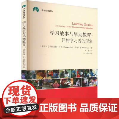 学习故事与早期教育:建构学习者的形象 (新西兰)玛格丽特·卡尔,(新西兰)温迪·李 著 周菁 译 教育/教育普及文教
