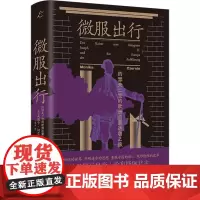 [正版]微服出行:约瑟夫二世的欧洲启蒙运动之旅 荣玉,莫妮卡·切尔宁 上海书店出版社 9787545823783