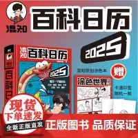 混知2025百科日历 半小时漫画混知团队出品 正版 科普知识百科全书 二混子漫画中国史出品历史书籍创意日台历2025年