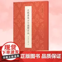 吴隐摹集古今楹联百品 精选100副对联春联门联作品集 传统文化春联集锦精粹 毛笔书法毛笔字帖临摹作品正版篆隶行草书古今楹
