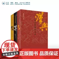 李开元历史叙事三部曲套装3册 秦崩(从秦始皇到刘邦)+楚亡(从项羽到韩信)+汉兴(吕后到汉文帝) 三联书店店